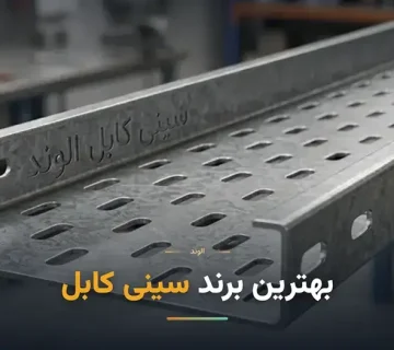 بهترین برند سینی کابل