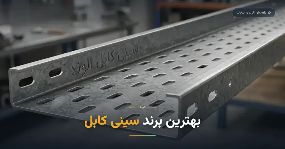 بهترین برند سینی کابل