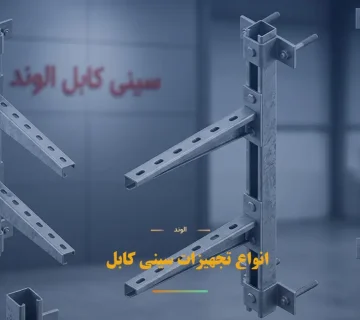 انواع تجهیزات سینی کابل