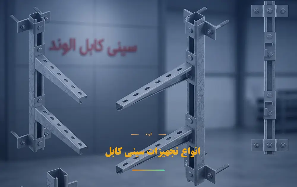 انواع تجهیزات سینی کابل