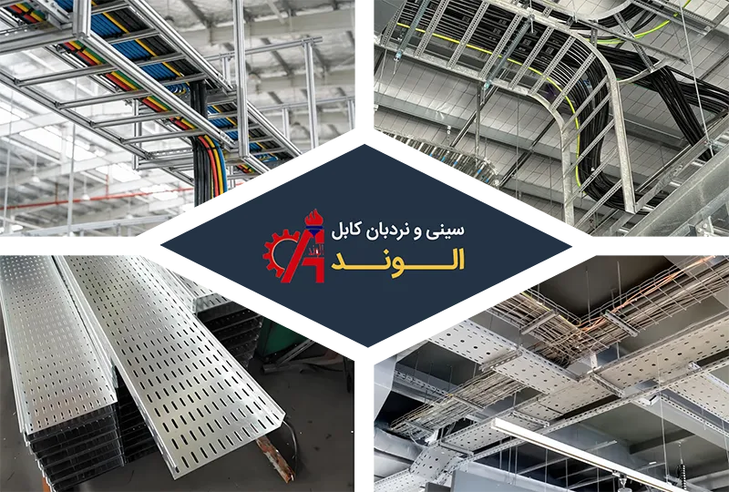 سینی کابل الوند