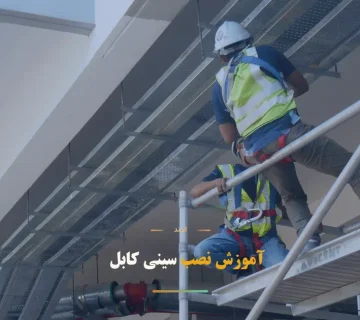 نصب سینی کابل