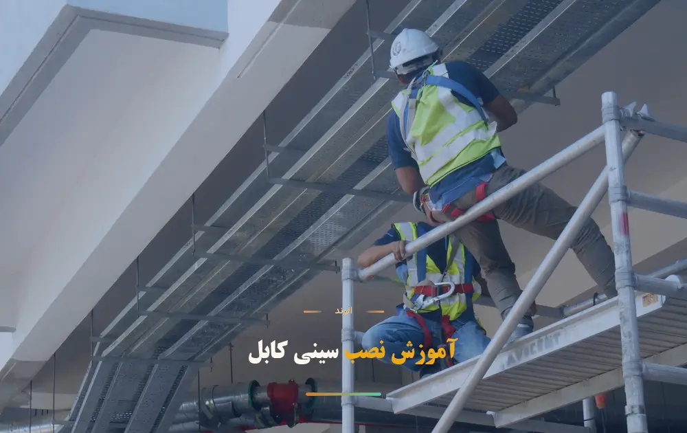 نصب سینی کابل