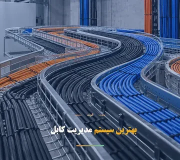 بهترین سیستم مدیریت کابل برای هر پروژه