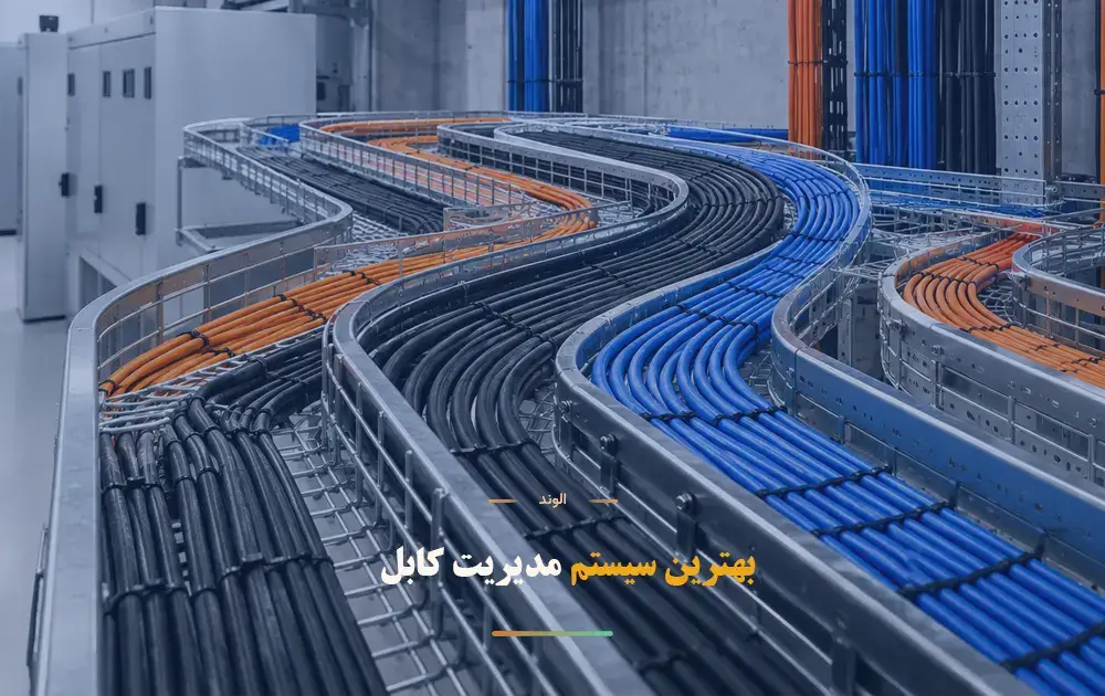 بهترین سیستم مدیریت کابل برای هر پروژه