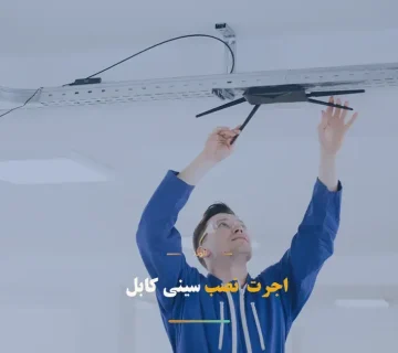 اجرت نصب سینی کابل