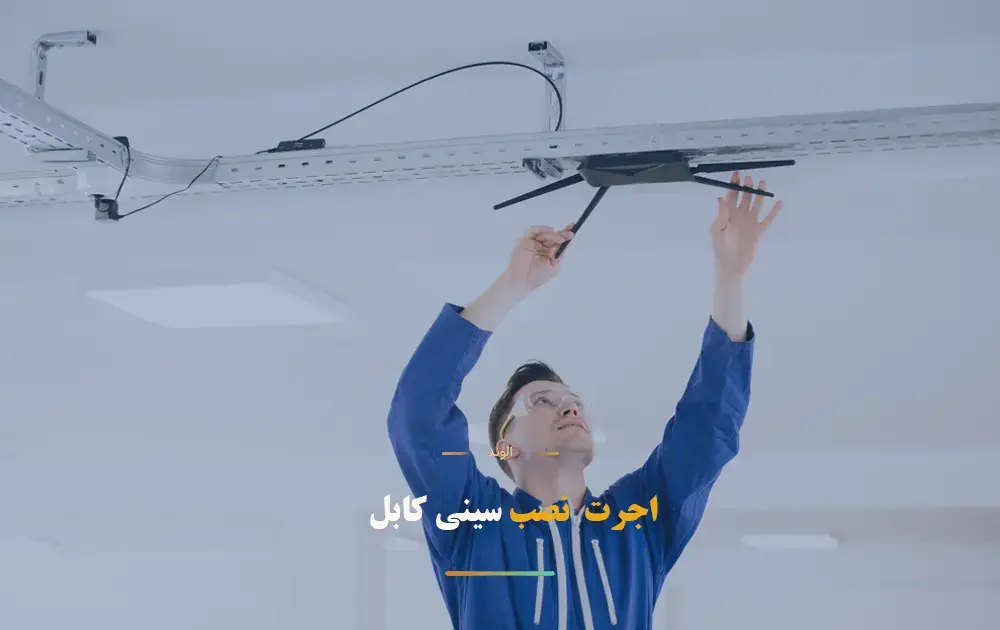اجرت نصب سینی کابل