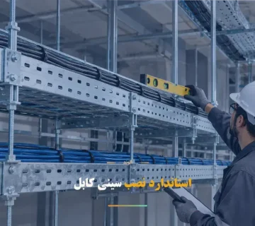 استاندارد نصب سینی کابل