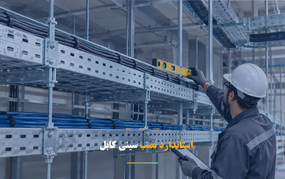 استاندارد نصب سینی کابل