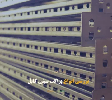 براکت سینی کابل چیست