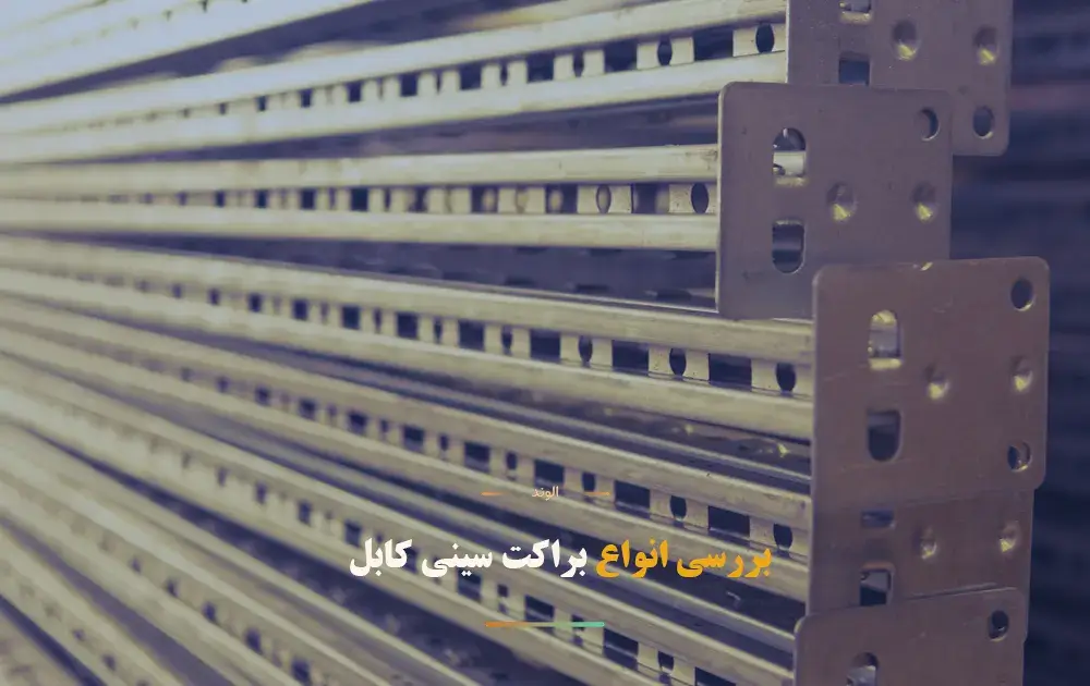 براکت سینی کابل چیست